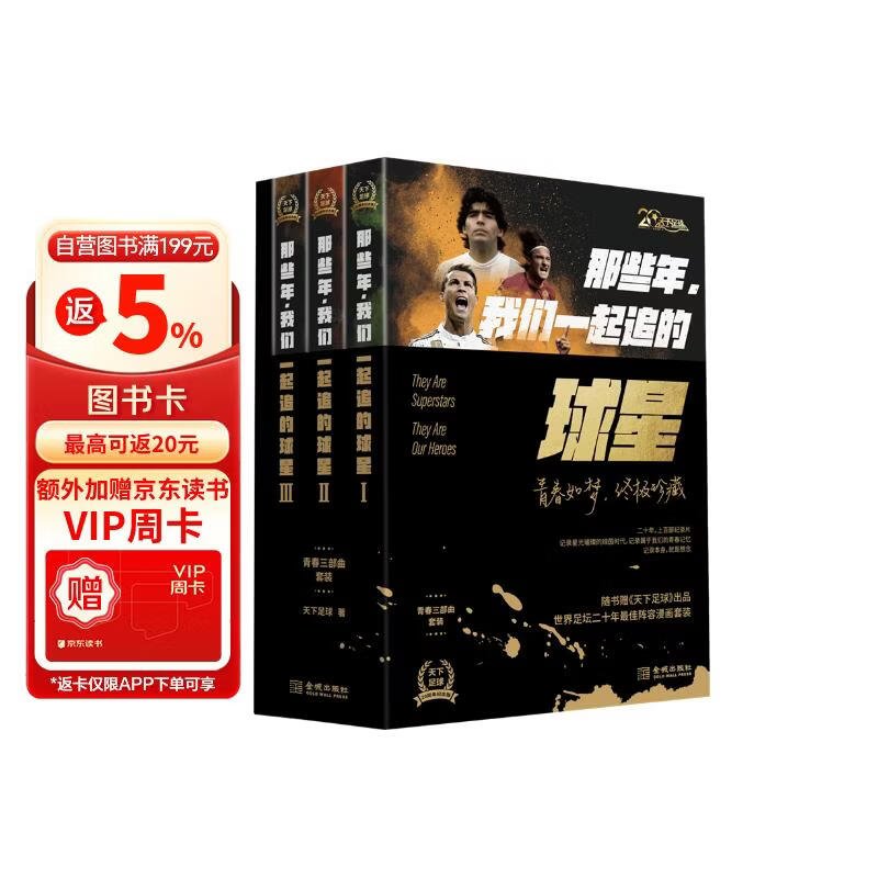 那些年我们一起追的球星青春三部曲套装共三册 122元 - 86线报 那些年我们一起追的球星青春三部曲套装共三册 122元 - 86线报