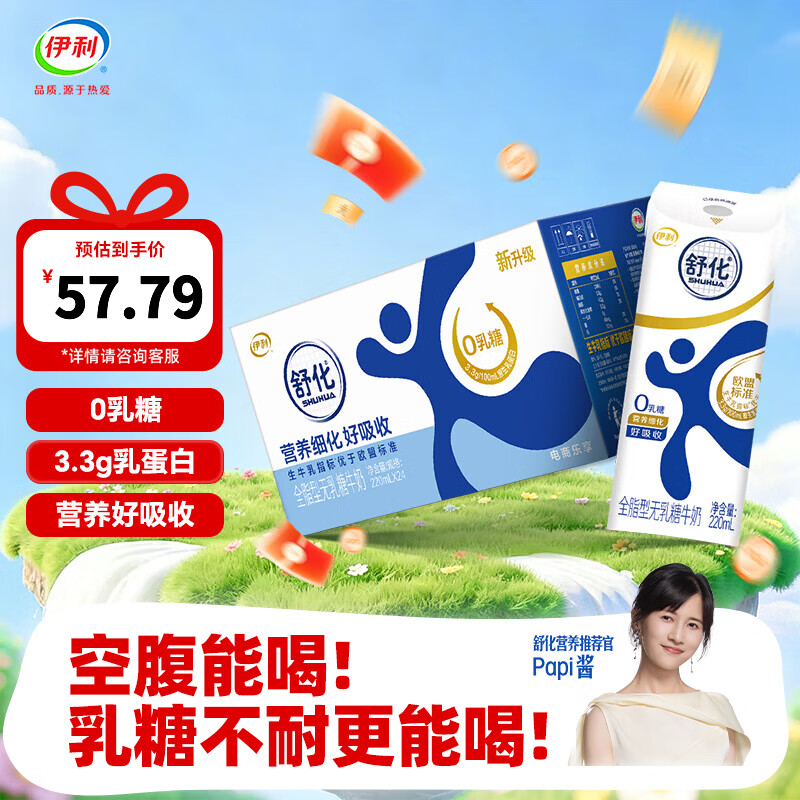 伊利舒化全脂无乳糖牛奶220ml*24盒 44.79元 - 86线报