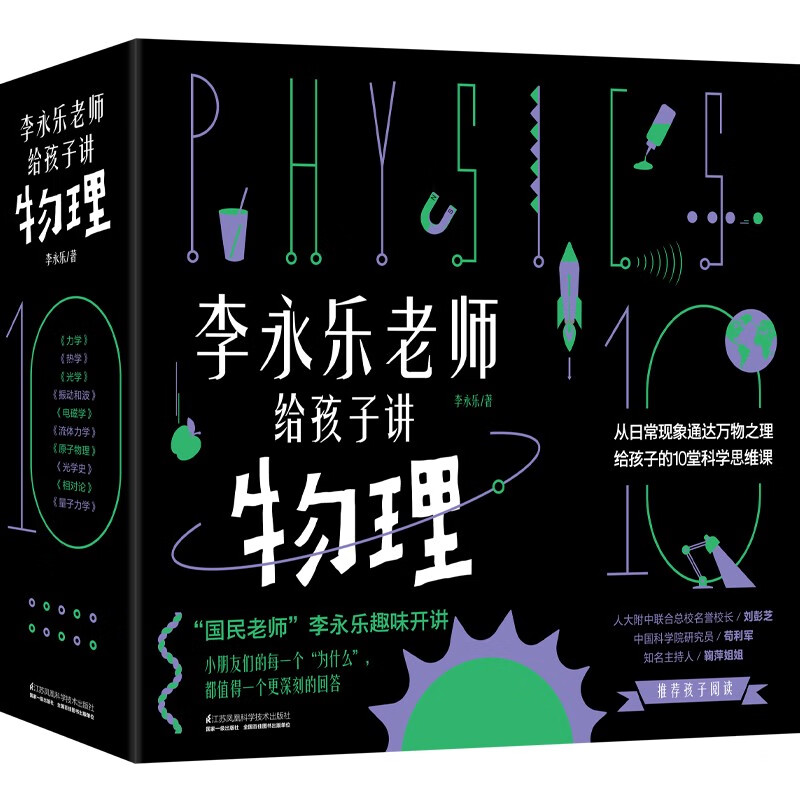 李永乐老师给孩子讲物理全套10册 63.14元 - 86线报