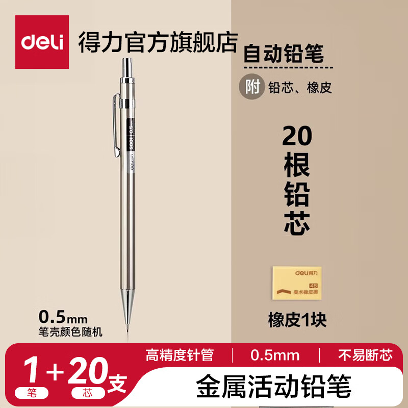 得力单支套装0.5自动金属铅笔+2B铅芯20支+橡皮 1.89元 - 86线报