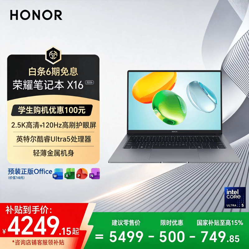 荣耀笔记本X16 2026酷睿Ultra5 24G 1T 120Hz 2.5K高刷护眼屏 - 86线报