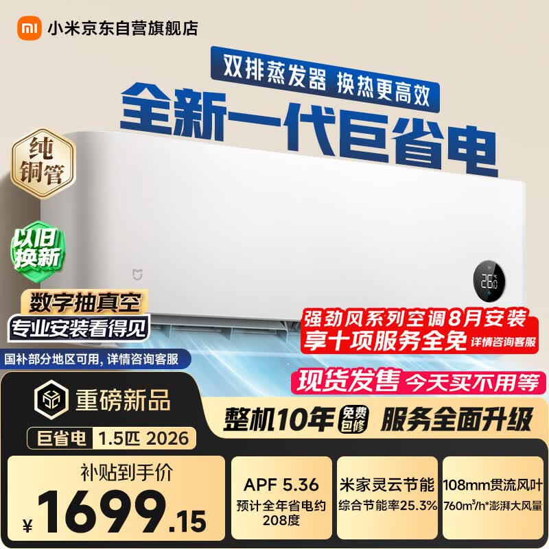 小米空调巨省电26款1.5匹挂机一级能效外机单排纯铜管35GW-PG15/N2A1 1519.8元 - 86线报 小米空调巨省电26款1.5匹挂机一级能效外机单排纯铜管35GW-PG15/N2A1 1519.8元 - 86线报