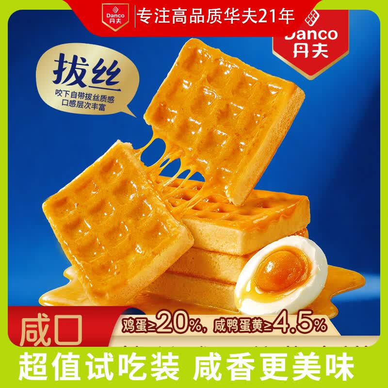 丹夫拔丝咸蛋黄华夫饼78g咸鸭蛋糕点早餐面包茶配蛋糕点心零食 2.8元 - 86线报