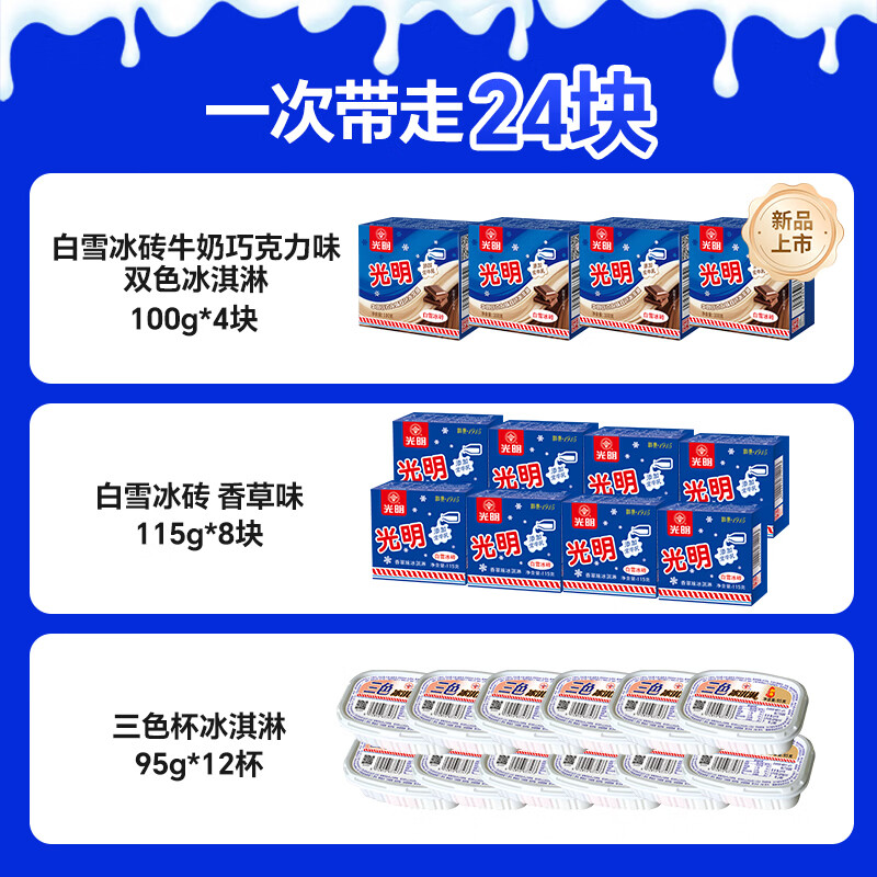 光明牌冰淇淋组合装需买2件 37.5元 - 86线报