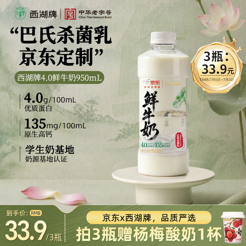西湖牌京东联名鲜牛奶950ml低温鲜奶高钙4.0蛋白儿童巴氏杀菌乳源头直发4.0蛋白鲜奶950ml - 86线报 西湖牌京东联名鲜牛奶950ml低温鲜奶高钙4.0蛋白儿童巴氏杀菌乳源头直发4.0蛋白鲜奶950ml - 86线报