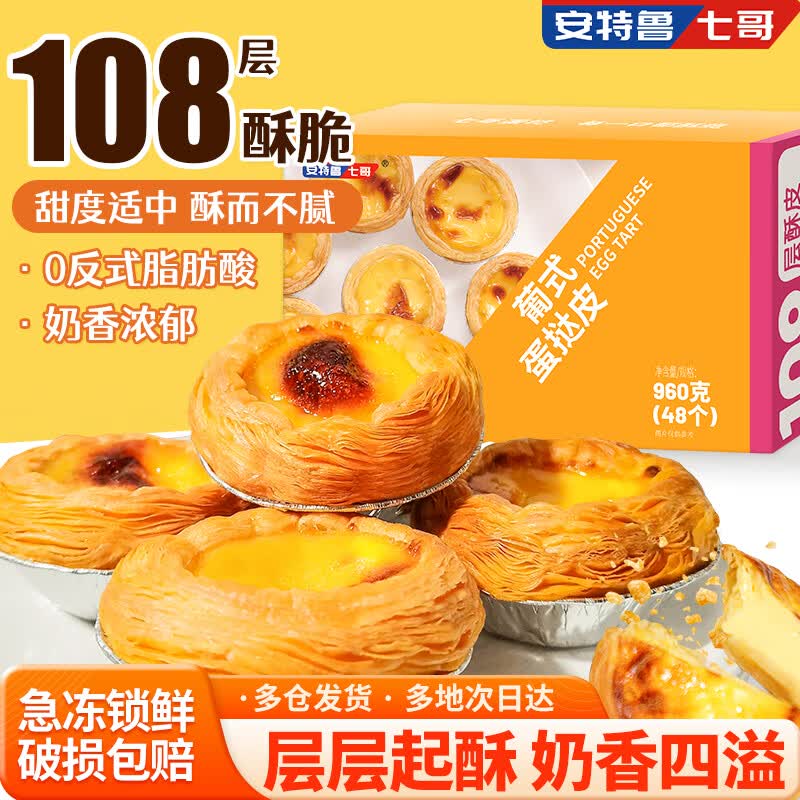 安特鲁七哥葡式蛋挞皮960g48个装 15.54元 - 86线报