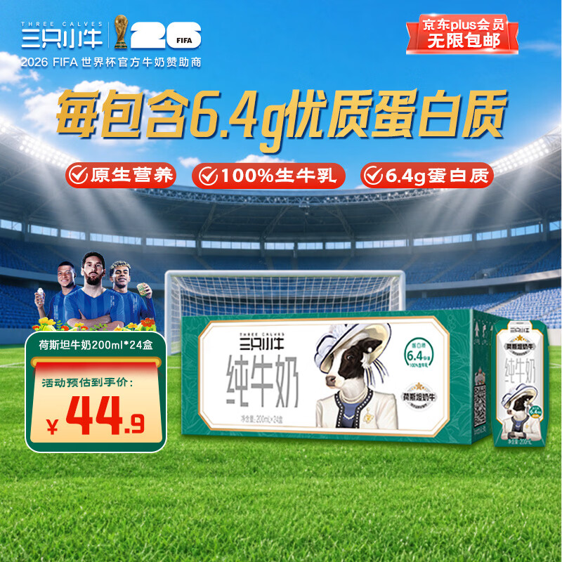 现代牧业三只小牛纯牛奶200ml*24盒装 6.4g优质乳蛋白 拍3件 28.91元 - 86线报 现代牧业三只小牛纯牛奶200ml*24盒装 6.4g优质乳蛋白 拍3件 28.91元 - 86线报