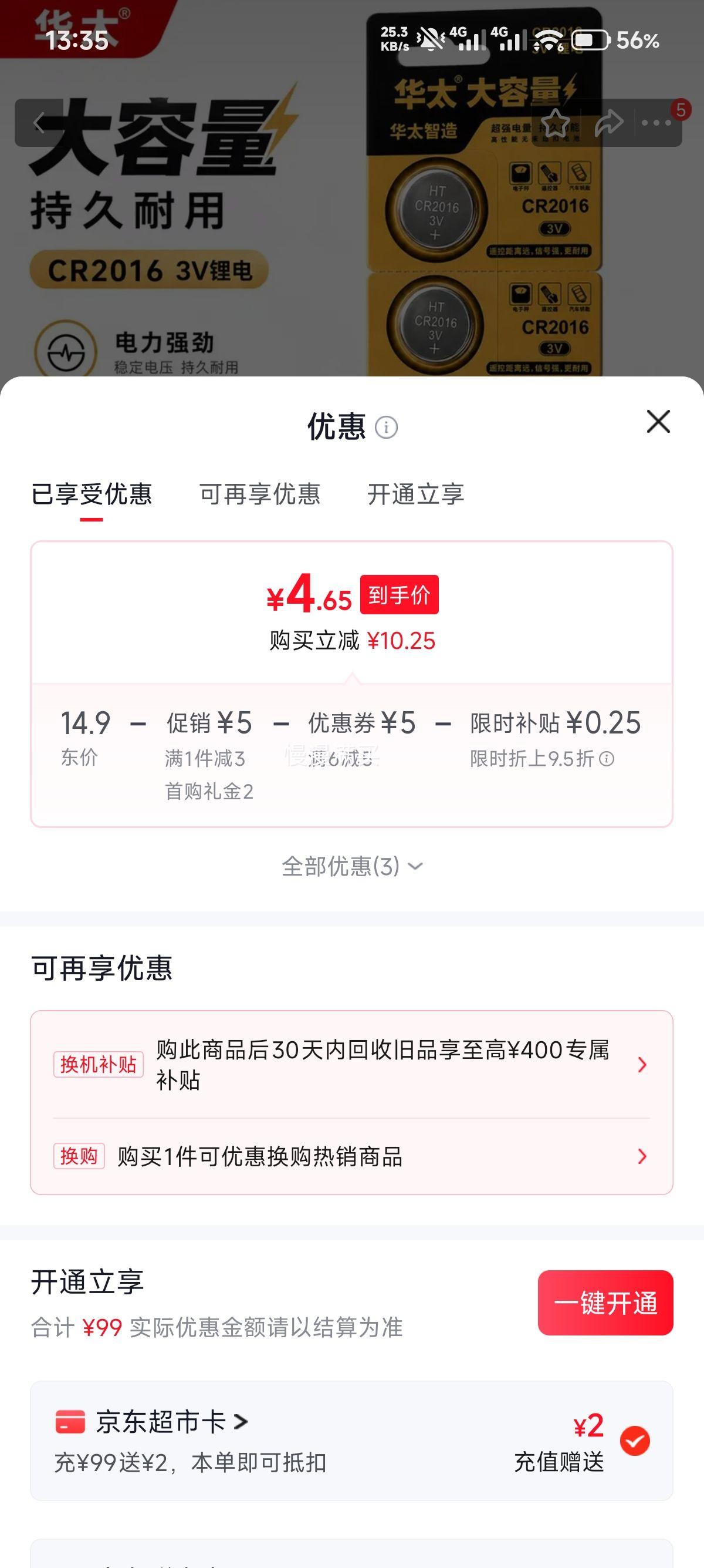 华太CR2016纽扣电池3V5粒 4.9元 - 86线报
