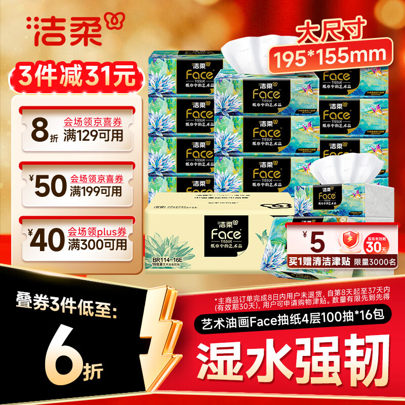 洁柔艺术油画Face4层100抽*16包M码大尺寸整箱纸巾 26.54元 - 线报酷