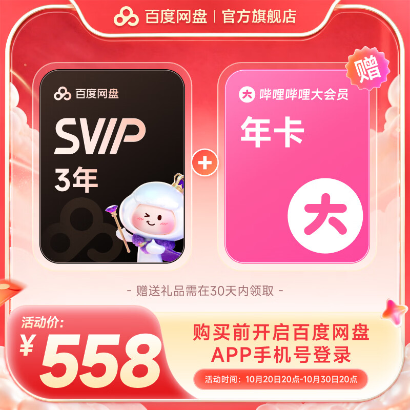 百度网盘超级会员3年+哔哩哔哩会员1年 558元 - 线报酷