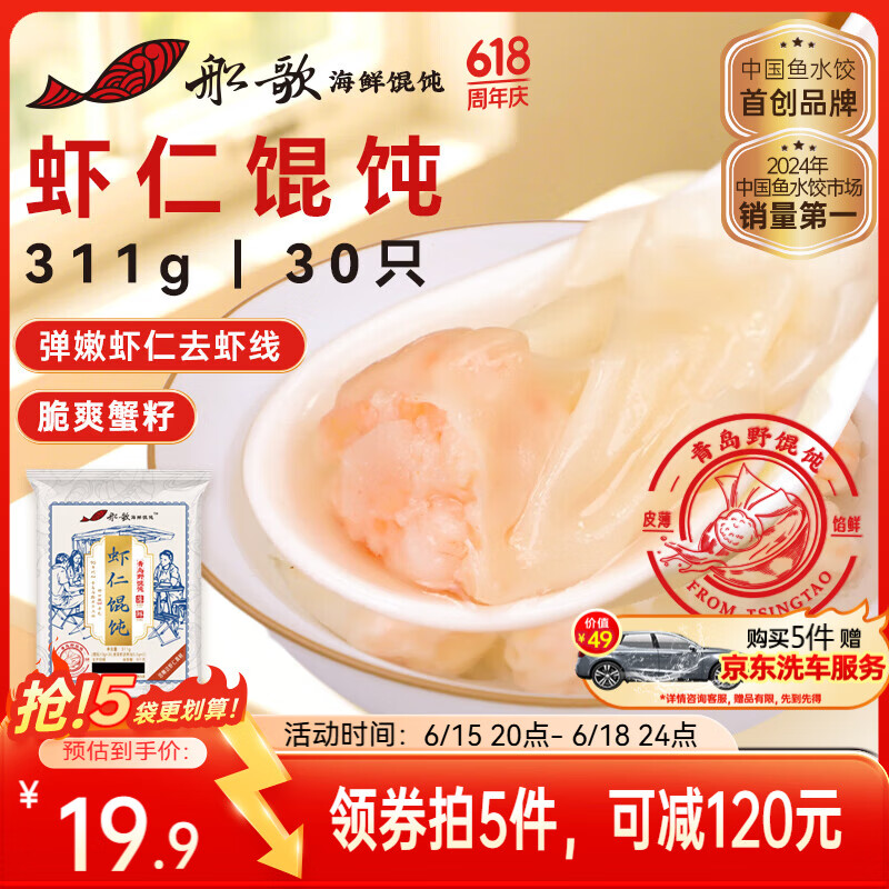船歌鱼水饺鲜虾蟹籽云吞青岛野馄饨311g30只 24.9元 - 86线报 船歌鱼水饺鲜虾蟹籽云吞青岛野馄饨311g30只 24.9元 - 86线报