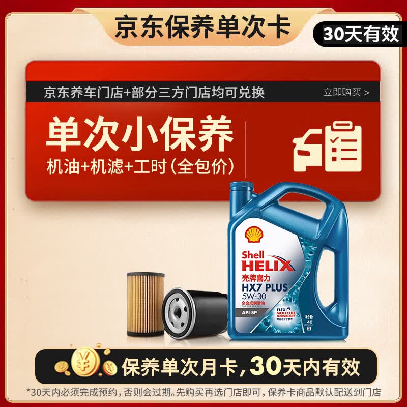 壳牌全合成机油保养套餐机油机滤工时5W-30 4L 218元 - 86线报