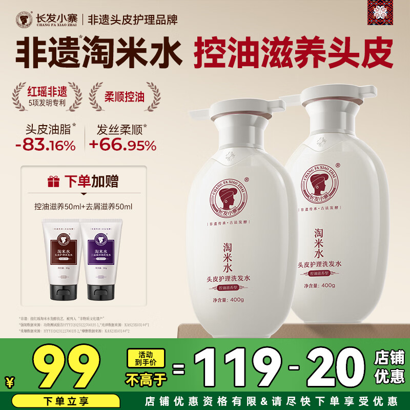 长发小寨控油蓬松去屑淘米水洗发水400g*2+100ml小样 47.35元 - 线报酷