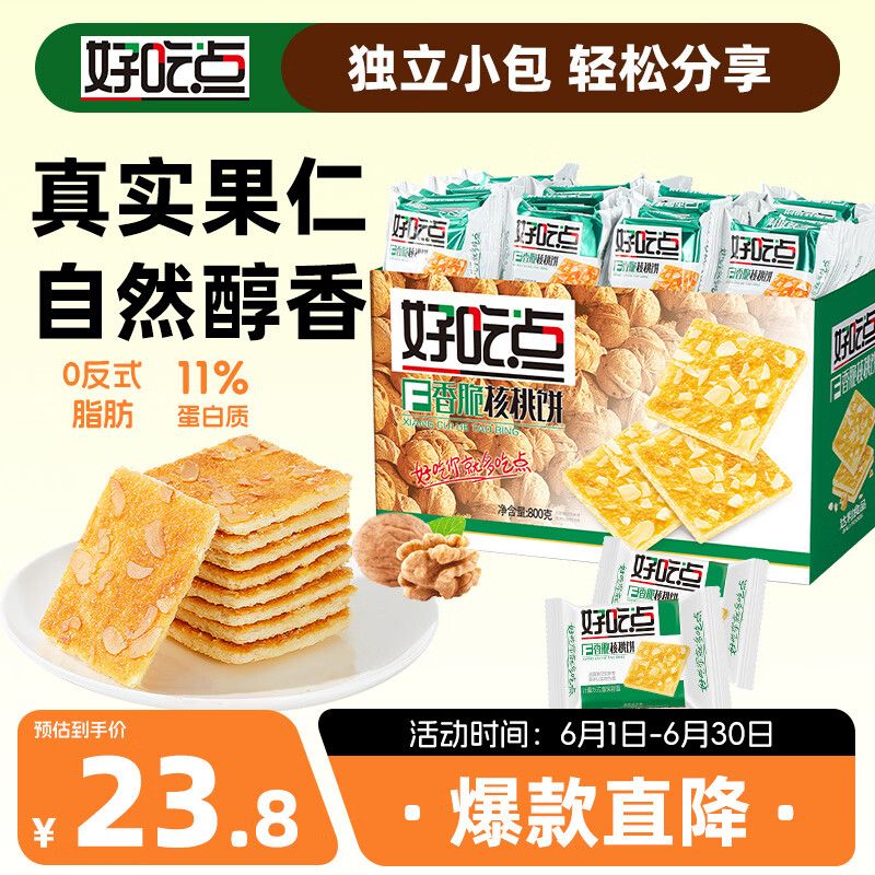好吃点香脆核桃饼800g 8.13元 - 86线报