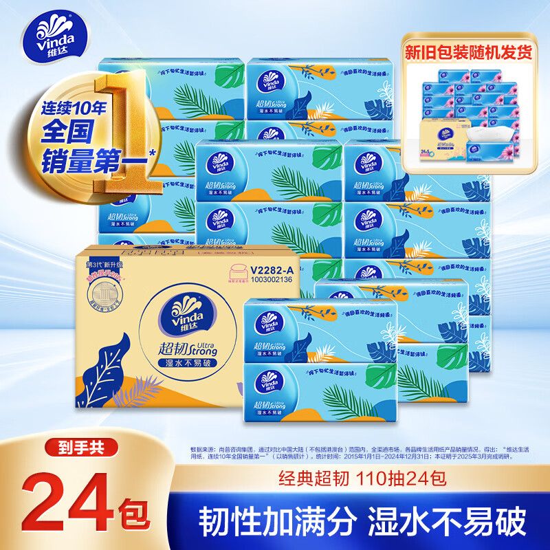 维达抽纸超韧3层110抽*24包S码湿水不易破卫生纸面巾纸新旧随机发需买4件 27.55元 - 86线报 维达抽纸超韧3层110抽*24包S码湿水不易破卫生纸面巾纸新旧随机发需买4件 27.55元 - 86线报