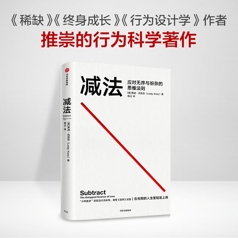 减法应对繁琐的思维法则莱迪克洛茨樊登推荐行为科学畅销书 39.8元 - 86线报