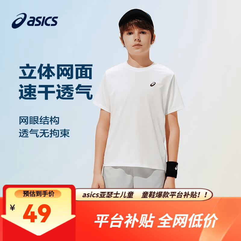 亚瑟士吸湿速干儿童短T 49元 - 86线报