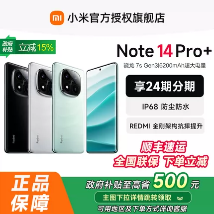 红米Note14Pro+手机小米note14pro＋小米官方旗舰店官网正品note14pro小米手机 - 86线报