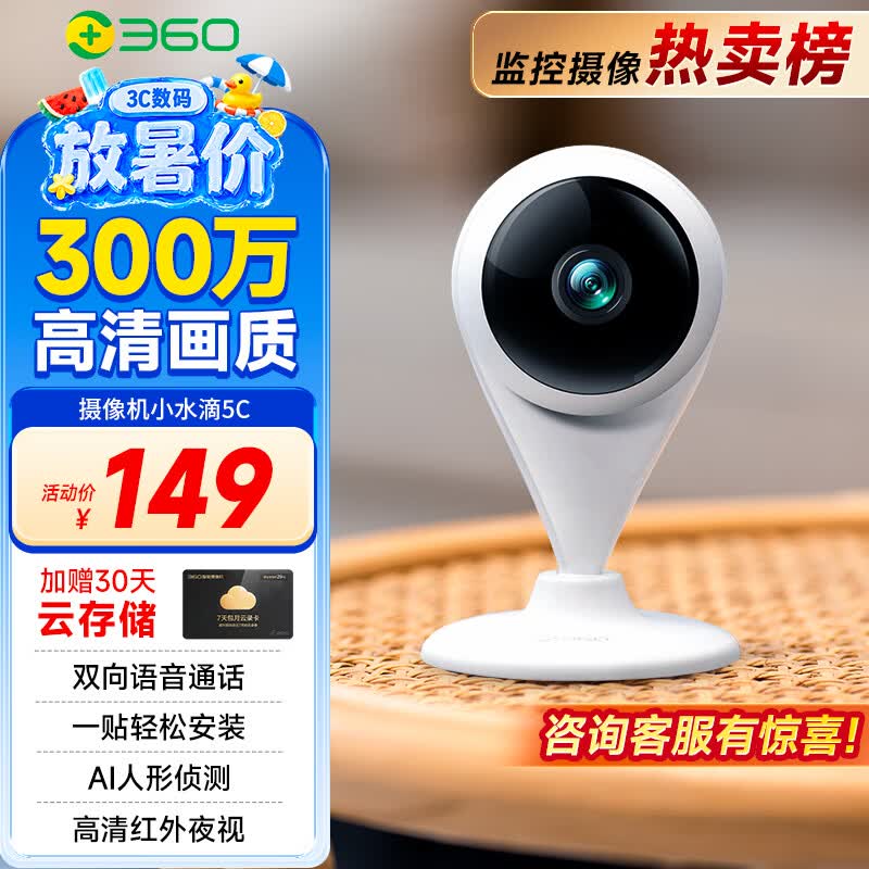360小水滴5C 2K智能摄像头300万像素红外白色 139元 - 86线报
