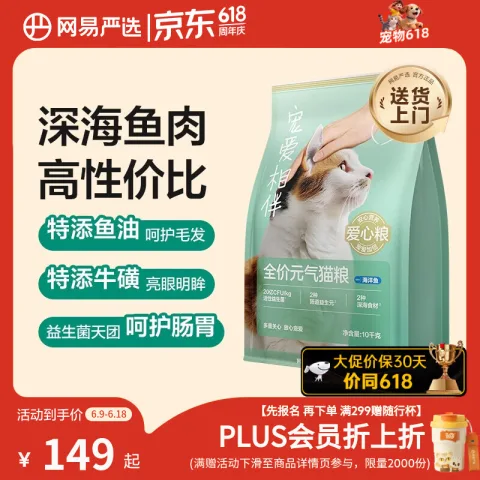 网易严选 宠爱相伴 全价猫粮（海洋鱼）10kg 93.36元 图片 1