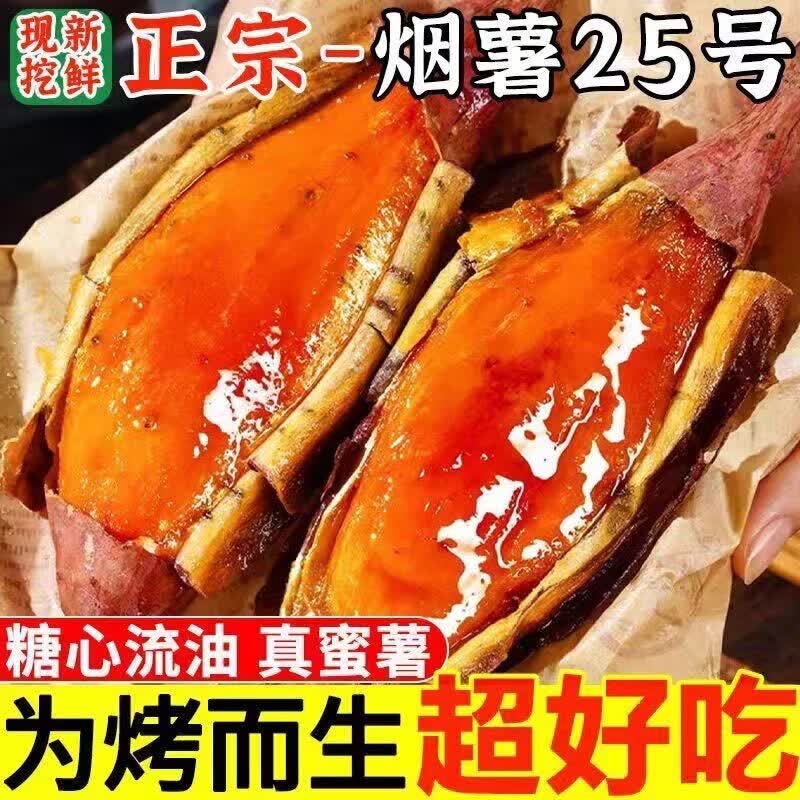 春福乐烟薯25号烤薯专用蜜薯5斤装净重4斤 8.8元 - 86线报 春福乐烟薯25号烤薯专用蜜薯5斤装净重4斤 8.8元 - 86线报