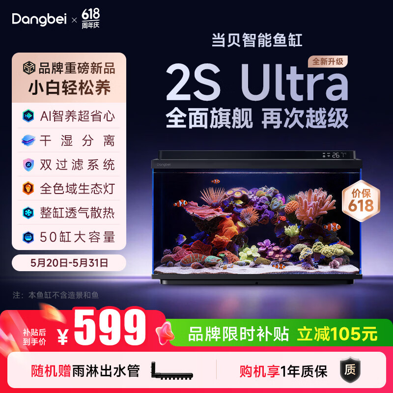 当贝智能生态鱼缸2SUltra 521.05元 - 线报酷