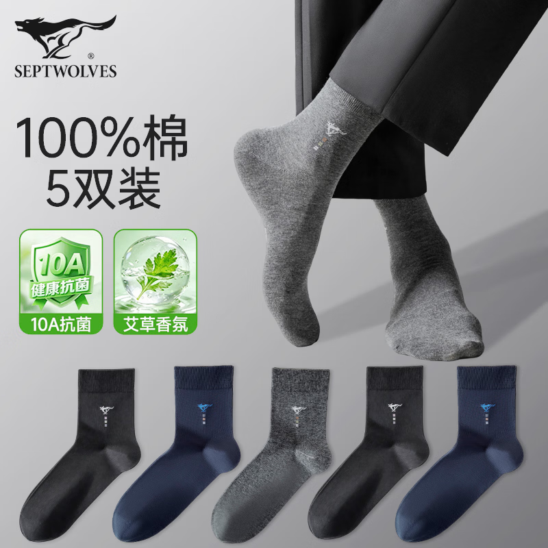 七匹狼男袜纯棉薄款抗菌防臭纯棉艾草香氛款10A级抗菌消臭5双装 23.9元 - 86线报 七匹狼男袜纯棉薄款抗菌防臭纯棉艾草香氛款10A级抗菌消臭5双装 23.9元 - 86线报