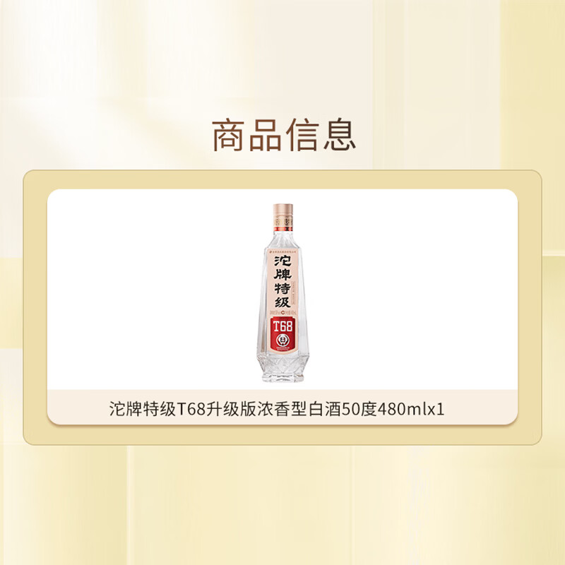 沱牌特级T68升级版50度480ml 42.5元 - 86线报