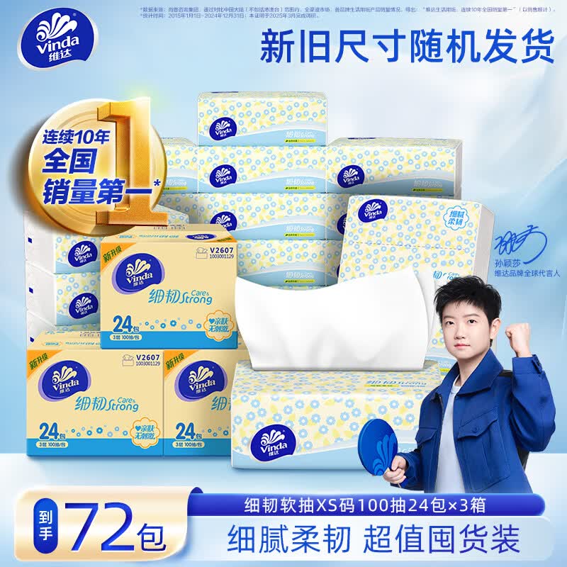 维达细韧抽纸纸巾XS码细腻柔软3层100抽*72包 55.7元 - 86线报