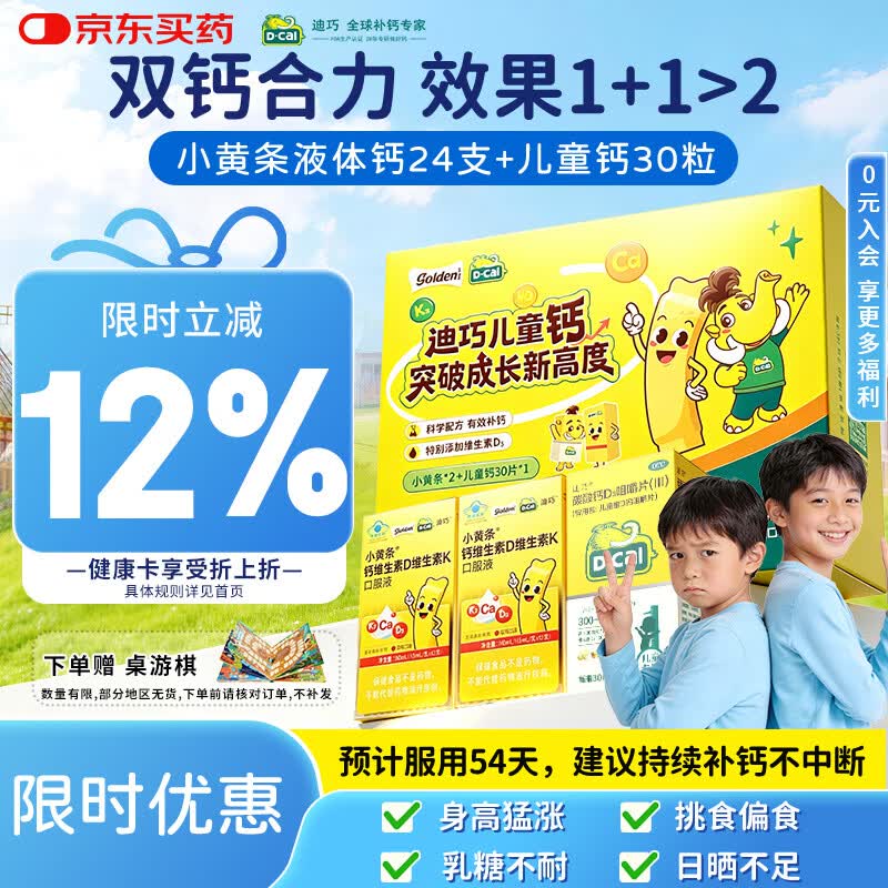 迪巧碳酸钙D3咀嚼片30粒+小黄条口服液12支*2盒 116.95元 - 86线报 迪巧碳酸钙D3咀嚼片30粒+小黄条口服液12支*2盒 116.95元 - 86线报