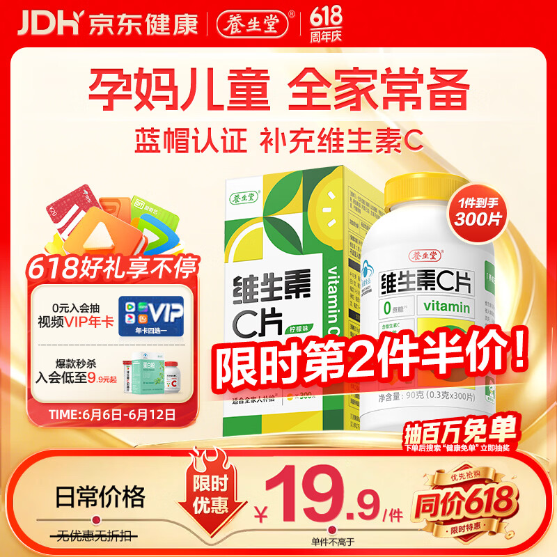 养生堂维生素C片柠檬味300片 14.93元 - 86线报 养生堂维生素C片柠檬味300片 14.93元 - 86线报