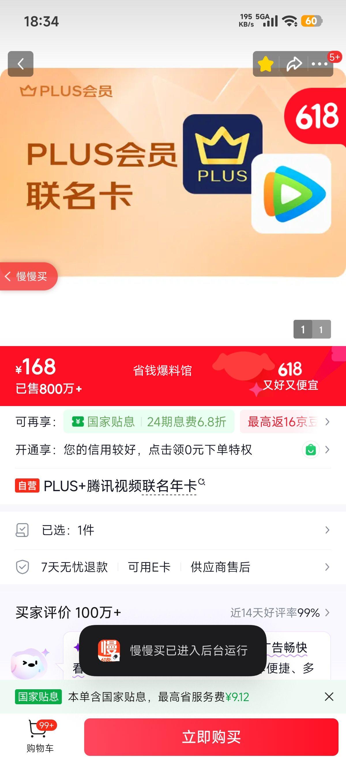 PLUS+腾讯视频联名年卡 168元 - 86线报
