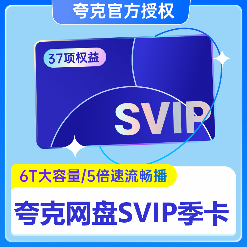 夸克网盘超级会员夸克SVIP会员天卡周卡月卡年卡 3.84元 - 线报酷