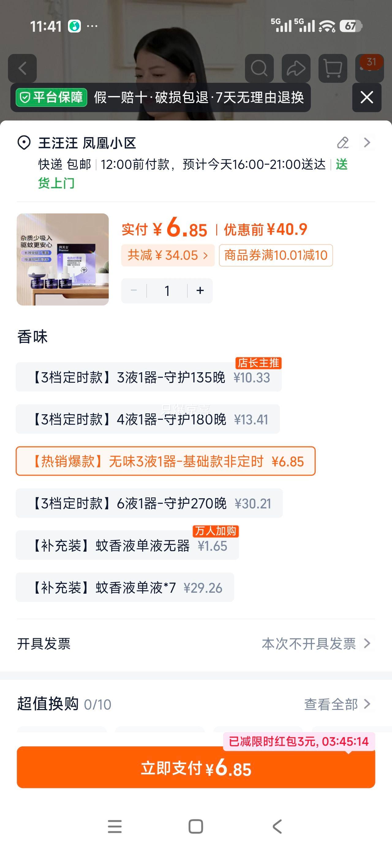 拜耳拜灭士电热蚊香液3液1器基础款 6.51元 - 86线报