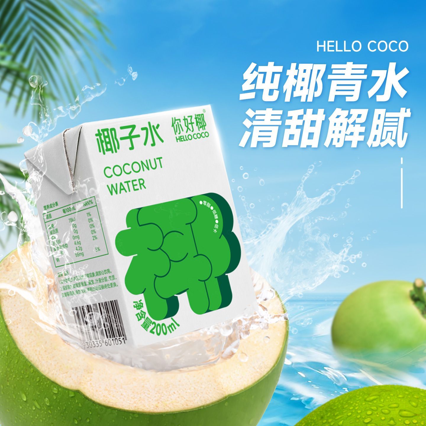 你好椰椰子水200ml*8瓶原味饮料 9.9元 - 线报酷