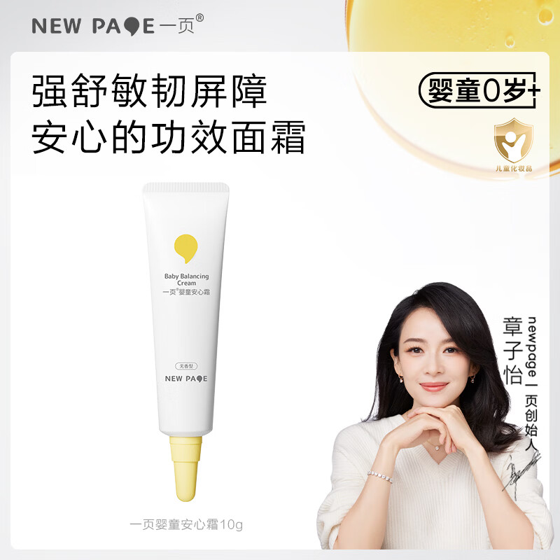 newpage婴童安心霜10g 7.65元 - 86线报