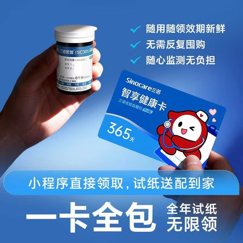 三诺优智pro血糖仪医用级高精准365天智享卡全年享试纸无限领 177.69元 - 86线报 三诺优智pro血糖仪医用级高精准365天智享卡全年享试纸无限领 177.69元 - 86线报