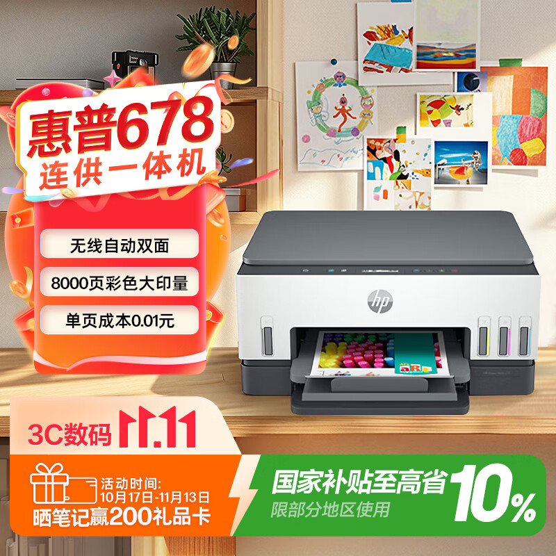 惠普678彩色喷墨一体机自动双面 1293.3元 - 86线报