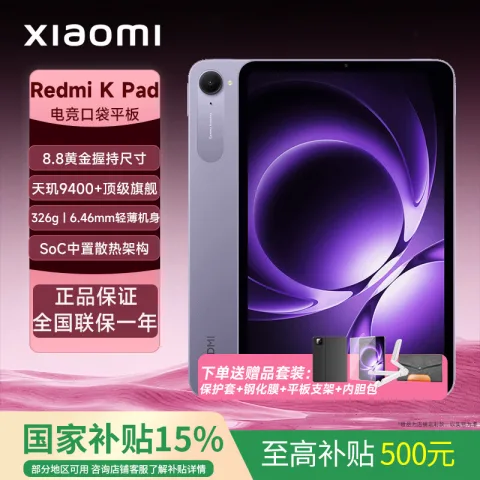 红米 K Pad 8.9英寸 平板电脑（天玑9400+、12GB、256GB、WiFi版、烟霞紫） 券后2070元 图片 2