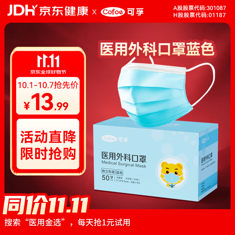 可孚医生用外科口罩一次性无菌型医疗医护口罩独立包装50只蓝色款 6.9元 - 86线报