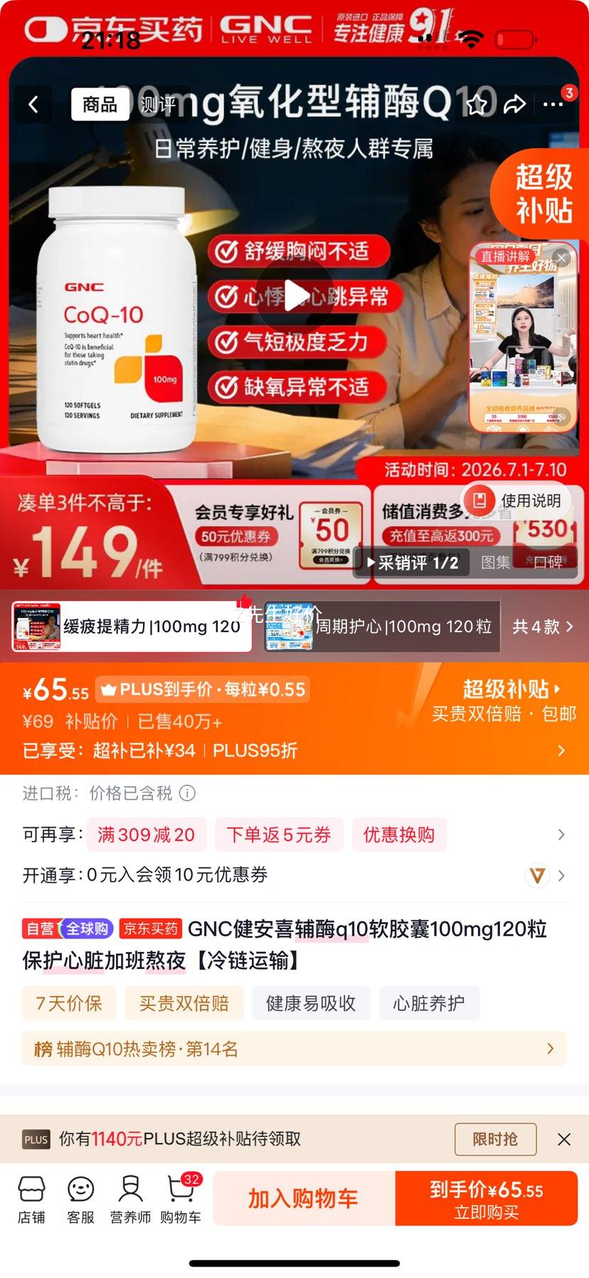 GNC健安喜辅酶Q10软胶囊100mg120粒 65.55元 - 86线报