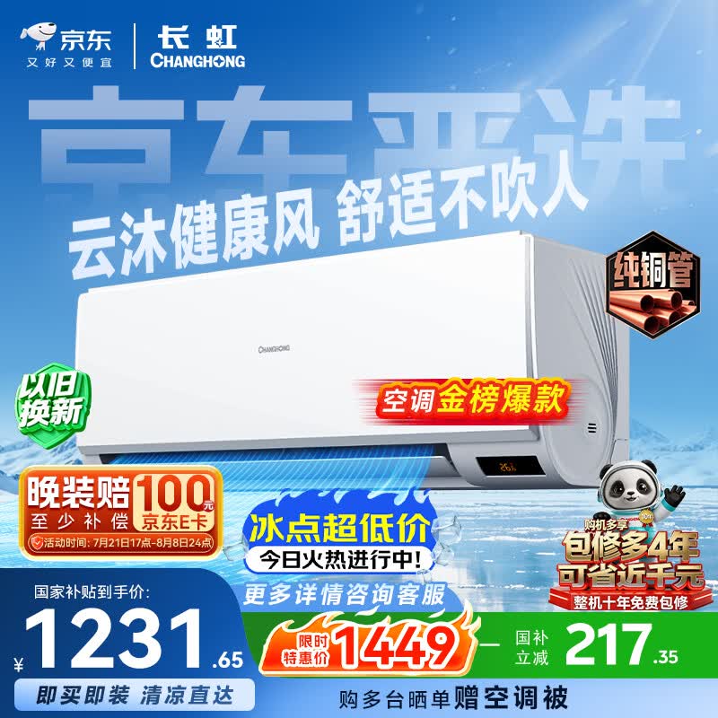 长虹京小宅KFR-26GW/JDC2+R1新一级能效壁挂式空调大1匹 1155.18元 - 86线报