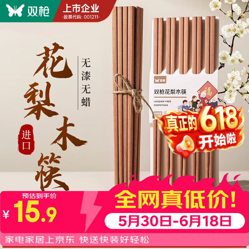 双枪 非洲高档花梨木 花梨木筷10双装 8.45元 满1元打5折 - 86线报