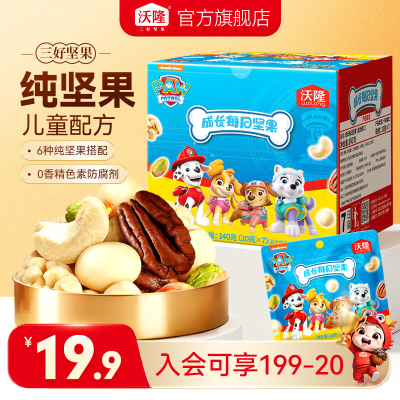 沃隆每日坚果混合干果仁扁桃仁腰果核桃仁礼盒零食汪汪队儿童纯坚果7日装140g 19.9元 - 86线报 沃隆每日坚果混合干果仁扁桃仁腰果核桃仁礼盒零食汪汪队儿童纯坚果7日装140g 19.9元 - 86线报