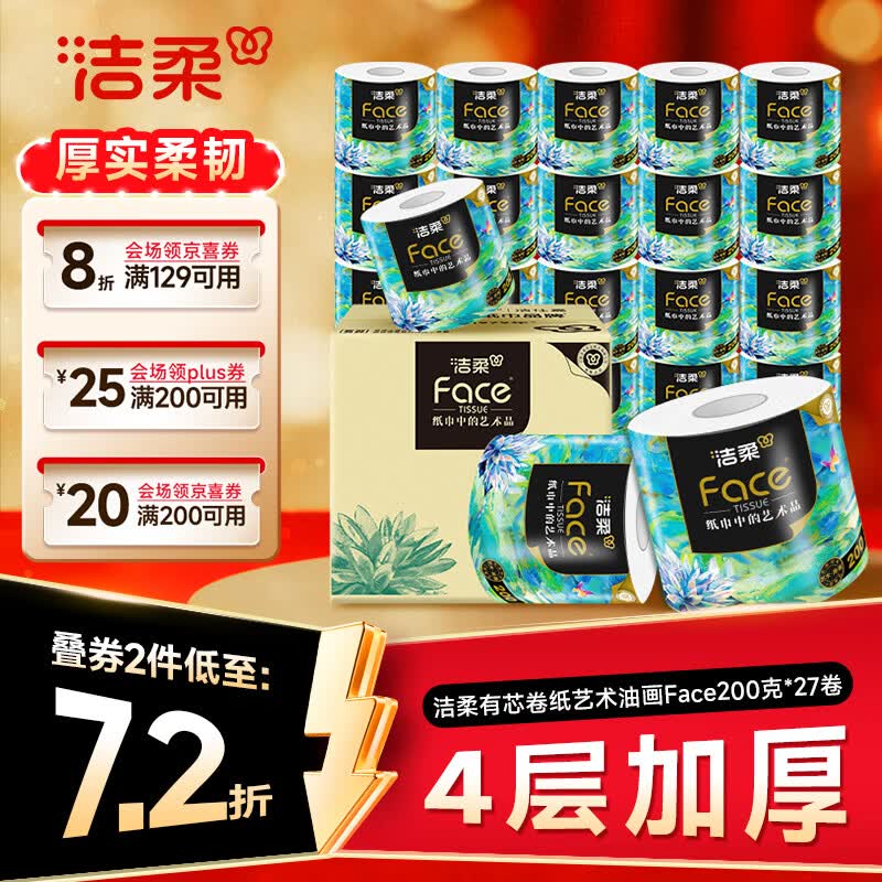 洁柔Face油画系列4层200g卷纸27卷 需买2件 39.67元 - 86线报 洁柔Face油画系列4层200g卷纸27卷 需买2件 39.67元 - 86线报