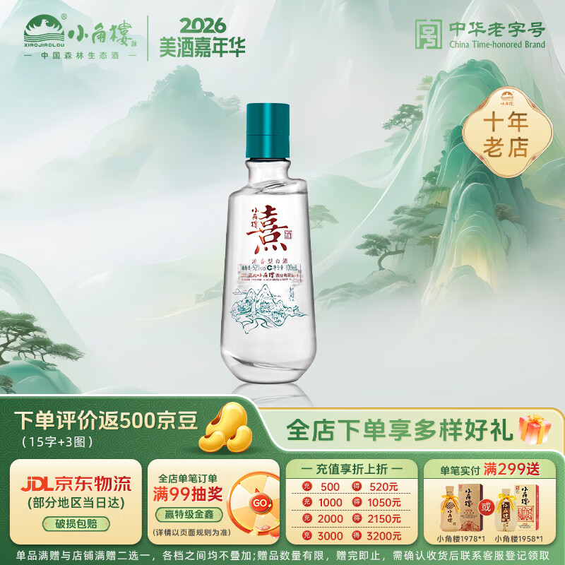 小角楼熹酒52%vol浓香型白酒100ml单瓶装 5.53元 - 86线报