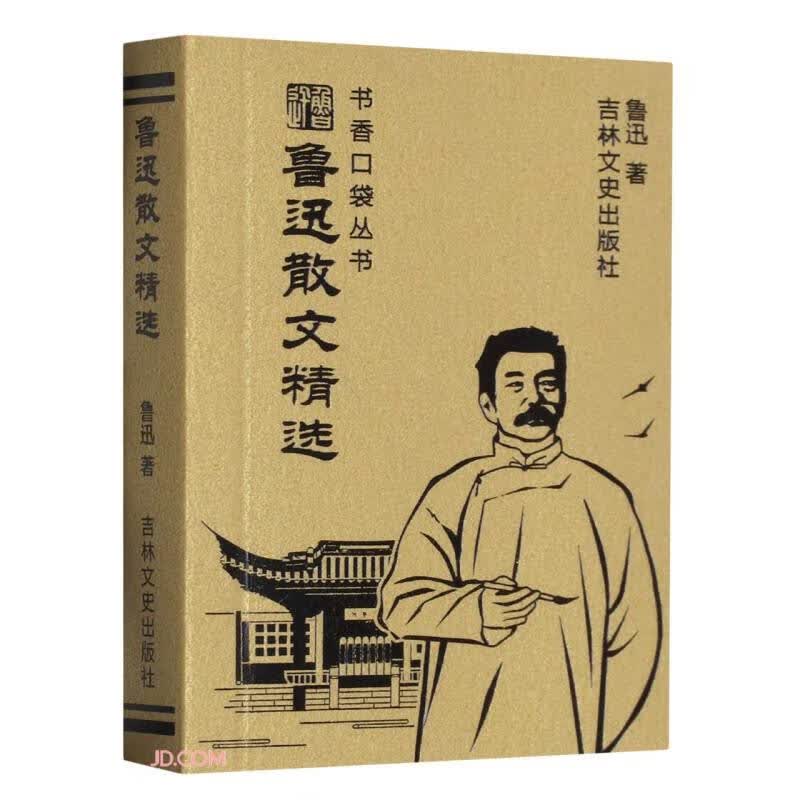 书香口袋丛书鲁迅散文精选 1元 - 86线报