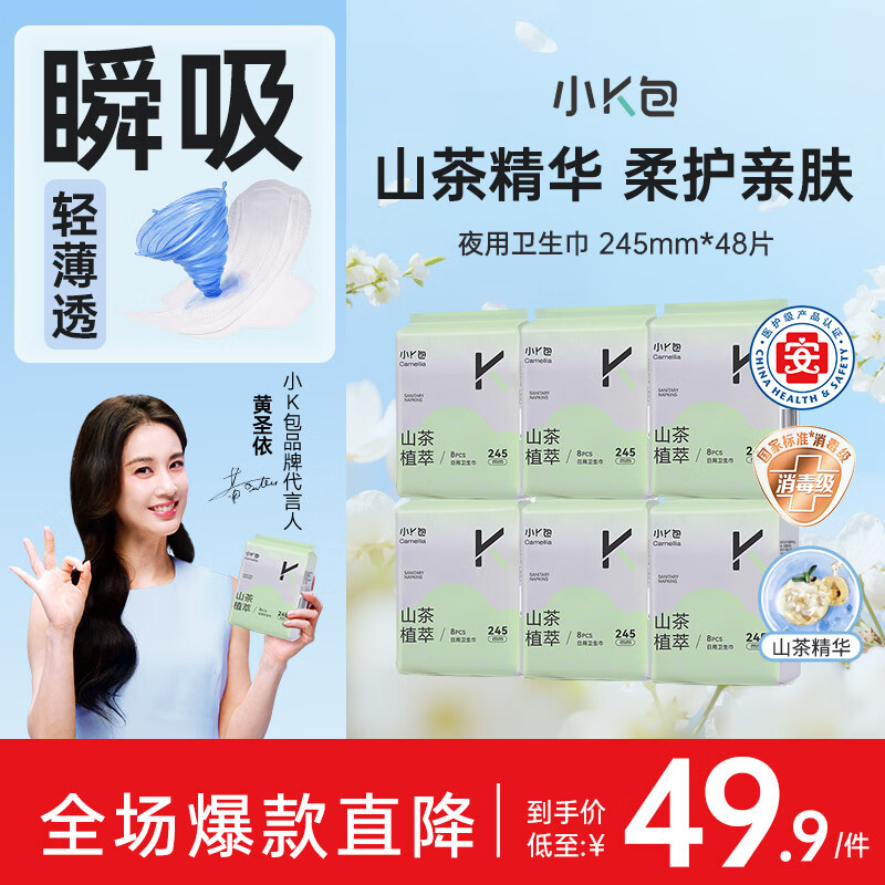 小K包山茶植粹益生菌卫生巾日用组合装245*48片 9.4元 - 86线报 小K包山茶植粹益生菌卫生巾日用组合装245*48片 9.4元 - 86线报