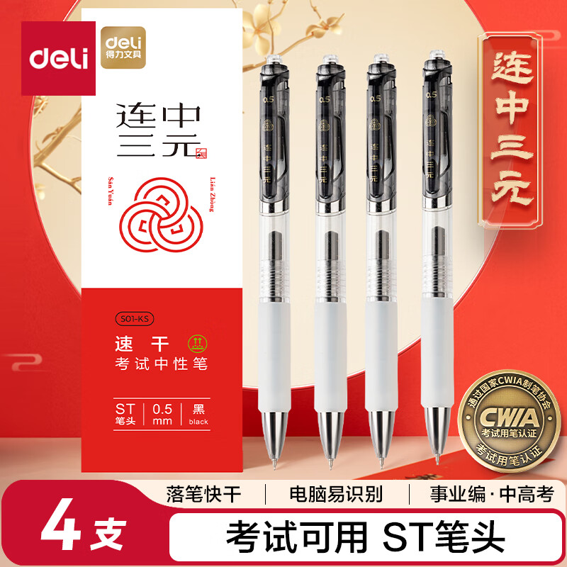得力连中三元按动中性笔0.5mmST笔头速干考试笔学生刷题笔考试专用黑色4支/盒S01-KS - 86线报 得力连中三元按动中性笔0.5mmST笔头速干考试笔学生刷题笔考试专用黑色4支/盒S01-KS - 86线报