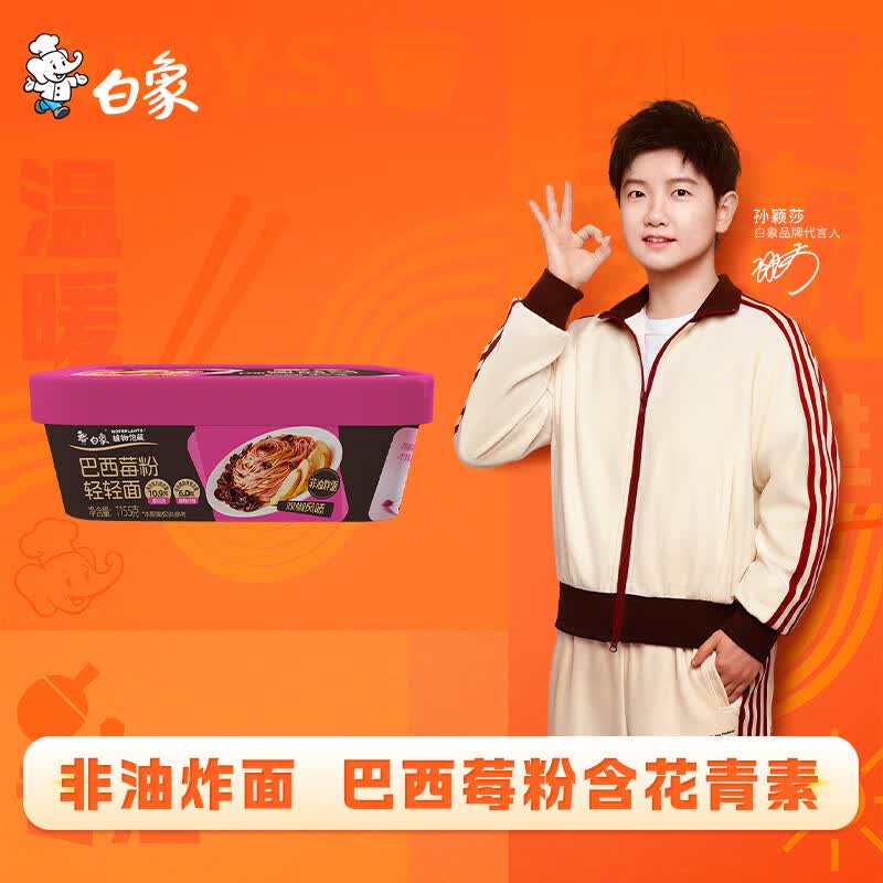 白象巴西莓粉轻轻面非油炸115.5g方便面 2.45元 - 86线报 白象巴西莓粉轻轻面非油炸115.5g方便面 2.45元 - 86线报